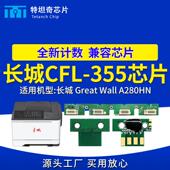 适用长城CFL 355碳粉盒 355芯片A280HN粉盒芯片A280HN硒鼓芯片CFL