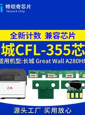 适用长城CFL-355芯片A280HN粉盒芯片A280HN硒鼓芯片CFL-355碳粉盒