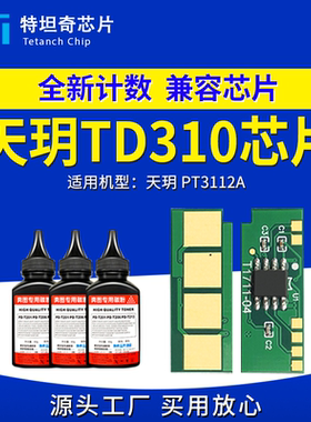 适用天玥TD310芯片PT3112A粉盒芯片PT3112A硒鼓芯片TD310墨盒芯片