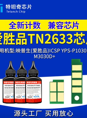 适用爱胜品TN2633粉盒芯片YPSP1030D+ M3030D+硒鼓芯片打印机芯片