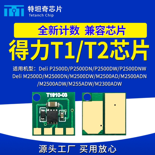 适用得力T1 T2粉盒芯片碳粉墨盒P2500 M2500 M2000 P2000硒鼓芯片