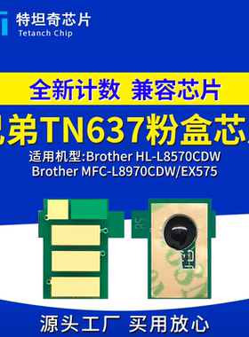 适用兄弟TN637粉盒芯片HL-L8570CDW MFC-L8970CDW打印机芯片EX575