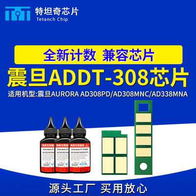 适用震旦ADDT-308芯片AD308PD AD308MNC粉盒芯片AD338MNA硒鼓芯片