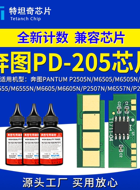 适用奔图PD205芯片P2505N M6505 6555 M6605 P2507N M6557N P2550