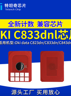 适用OKI C833dnl粉盒芯片C823dn C833dn C843dn硒鼓芯片计数清零
