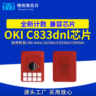 C833dn C843dn硒鼓芯片计数清零 C833dnl粉盒芯片C823dn 适用OKI