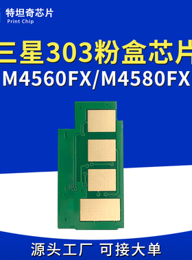 适用三星303粉盒芯片M4560FX/M4580FX打印机计数MLT-R303硒鼓芯片