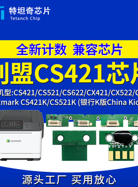 适用利盟CS421粉盒芯片78C30K0 78C3XK0墨盒CS521K CS622硒鼓芯片
