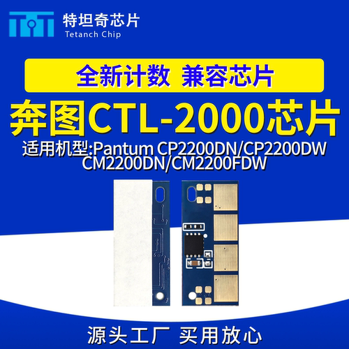 CTL-2000粉盒计数芯片