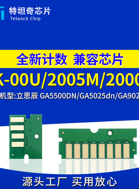 适用立思辰GA5500DN芯片TK00U粉盒芯片GA5025DN GA9025DN硒鼓芯片