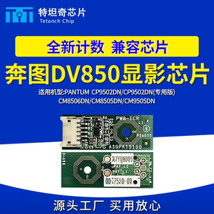 适用奔图CM8505DN显影芯片CP9502DN CM8506DN CM9505DN显影器芯片