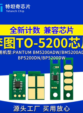 适用奔图TO-5200芯片BM5200ADW ADN硒鼓芯片 BP5200DN DW粉盒芯片