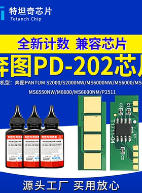 适用奔图PD-202芯片S2000NW MS6000 MS6550 MS6600 P2511硒鼓芯片