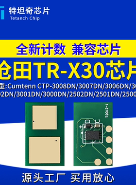 适用沧田TR-X30硒鼓芯片CTP-3002DN 3005DN 3070DN 3010ADN墨粉盒