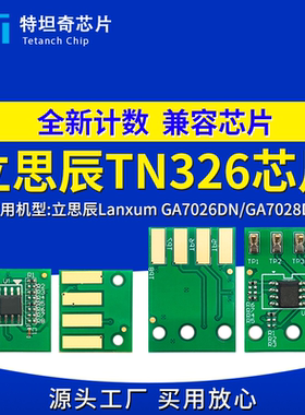 适用立思辰TN326芯片GA7026DN粉盒GA7028DN硒鼓芯片TN326碳粉墨盒