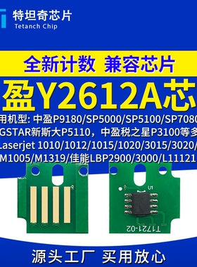 适用中盈Y2612A芯片P9180 SP5000 SP5100 SP7080硒鼓芯片碳粉墨盒