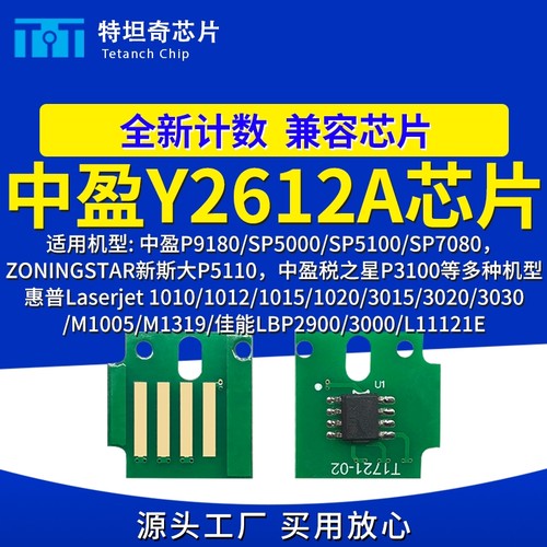 适用中盈Y2612A芯片P9180 SP5000 SP5100 SP7080硒鼓芯片碳粉墨盒