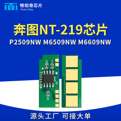 适用奔图NT-219硒鼓芯片