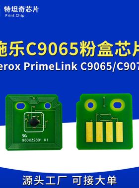 适用施乐C9065粉盒芯片Xerox PrimeLink C9065/C9070墨粉硒鼓芯片