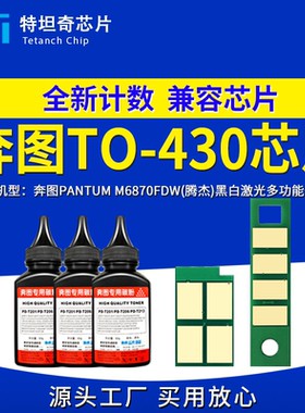 适用奔图TO430芯片M6870FDW硒鼓芯片M6870FDW粉盒芯片TO430墨粉盒