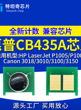 适用惠普CB435A芯片P1005 P1006硒鼓芯片佳能3018 3010 3100 3150