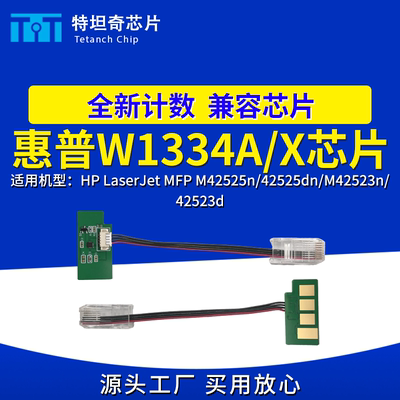 适用惠普W1334A芯片334A粉盒MFP 42525dn M42523n 42523d硒鼓芯片