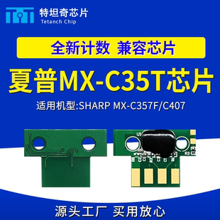 C357F C407P打印机芯片碳粉盒墨盒 C35T粉盒芯片MX 适用夏普MX