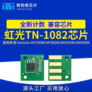 适用虹光TN-1082粉盒芯片AP33DW AM36DN打印机芯片AM33DN硒鼓芯片