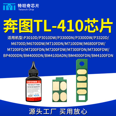 适用奔图TL410粉盒芯片M6700DW M7100DN硒鼓芯片P3010 P3320D墨盒