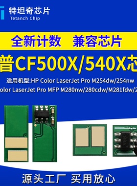 适用惠普CF500X CF540X芯片M254dw M254nw硒鼓芯片 M280 M281粉盒