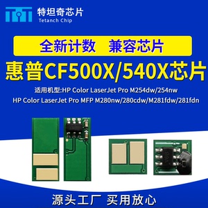 适用惠普CF500X CF540X芯片M254dw M254nw硒鼓芯片 M280 M281粉盒