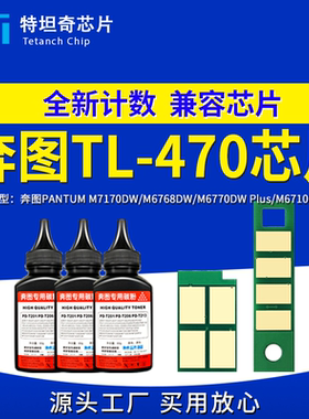 适用奔图TL470 M6768DW M7170DW粉盒芯片M6770DW M6710DW硒鼓芯片