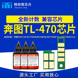 M6710DW硒鼓芯片 M7170DW粉盒芯片M6770DW 适用奔图TL470 M6768DW