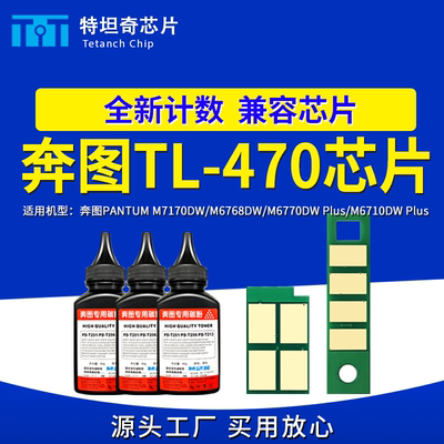 适用奔图TL470 M6768DW M7170DW粉盒芯片M6770DW M6710DW硒鼓芯片
