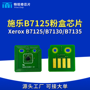 B7135墨粉计数硒鼓芯片 B7130 适用施乐B7125粉盒芯片Xerox B7125