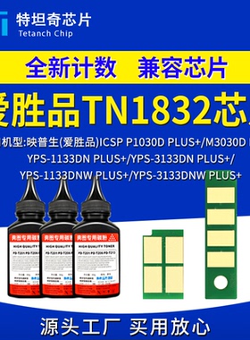 适用爱胜品TN1832粉盒芯片 P1030D M3030D 1133 3133DN PLUS+硒鼓