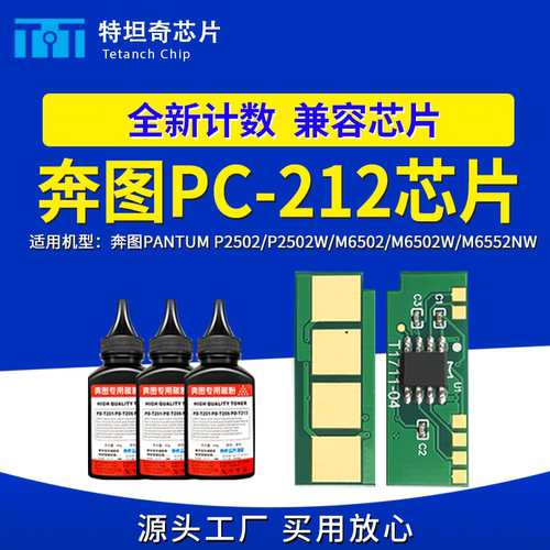 适用奔图PC212芯片P2502W硒鼓芯片M6502W粉盒芯片M6552NW碳粉墨盒