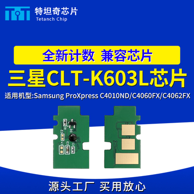 适用三星CLT-603芯片ProXpress C4010ND C4060FX C4062FX粉盒芯片