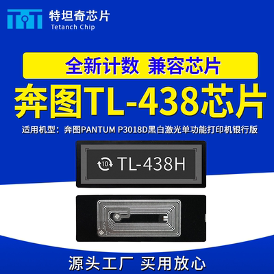 适用奔图TL-438芯片银行版机器P3018D硒鼓芯片P3018D粉盒芯片碳粉