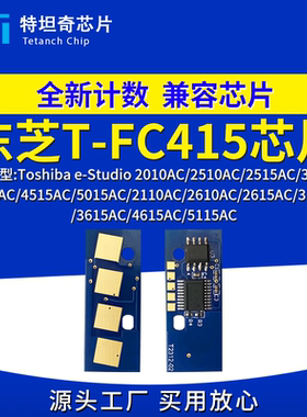适用东芝FC415粉盒芯片2010 2110 2510 2515 2615 3015 3515 4515