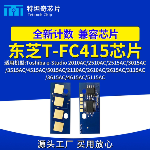 适用东芝FC415粉盒芯片2010 2110 2510 2515 2615 3015 3515 4515