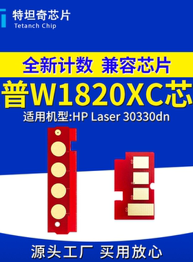 适用惠普W1820XC芯片HP Laser 30330dn粉盒芯片W1826AC硒鼓芯片
