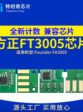 适用方正FT3005粉盒芯片Founder FA3005打印机芯片FD3005硒鼓芯片
