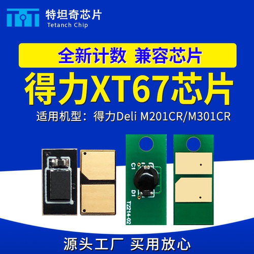 适用得力XT67粉盒芯片Deli M201CR M301CR硒鼓芯片XT67墨粉盒芯片