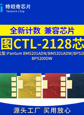 适用奔图CTL2128芯片CP2128DN粉盒芯片CM2128DW硒鼓芯片碳粉 墨盒