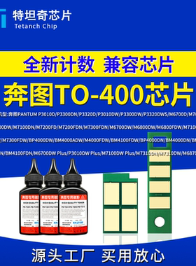 适用奔图TO-400粉盒芯片M6700D硒鼓芯片P3010墨盒芯片P3060 M7100