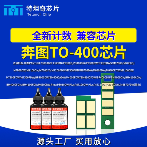 适用奔图TO-400粉盒芯片M6700D硒鼓芯片P3010墨盒芯片P3060 M7100