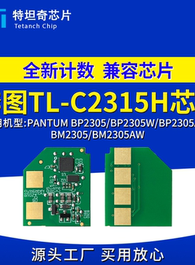 适用奔图TL-C2315H硒鼓芯片BP2305W打印机芯片TL-C2315H计数芯片