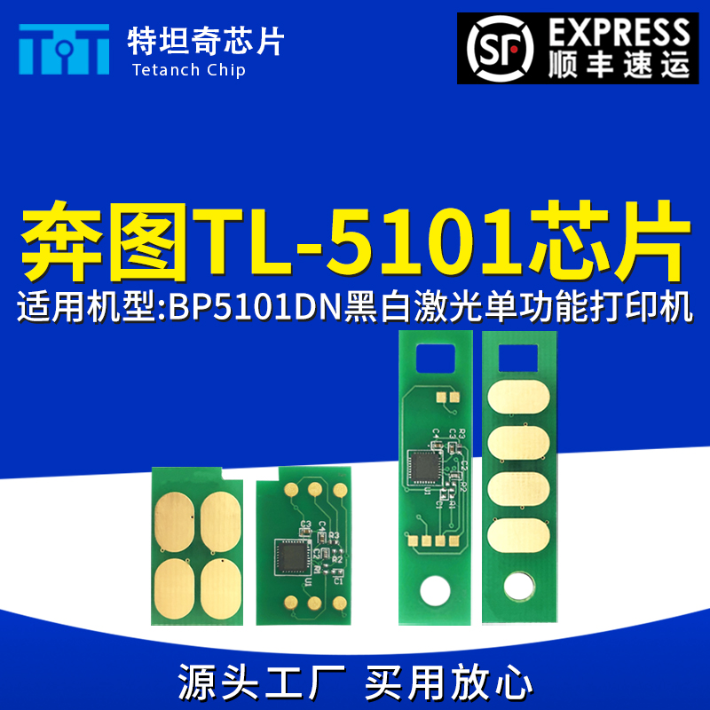 适用奔图TL5101芯片BP5101DN芯片BP5101DN硒鼓芯片TL5101粉盒芯片