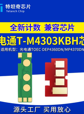 适用光电通T-M4303KBH粉盒芯片OEP4360DN MP4370DN硒鼓打印机芯片